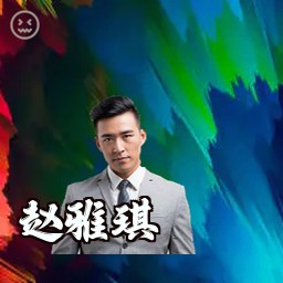 赵雅琪